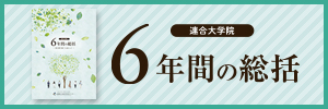 6年間の総括