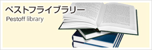 ペストフライブラリー